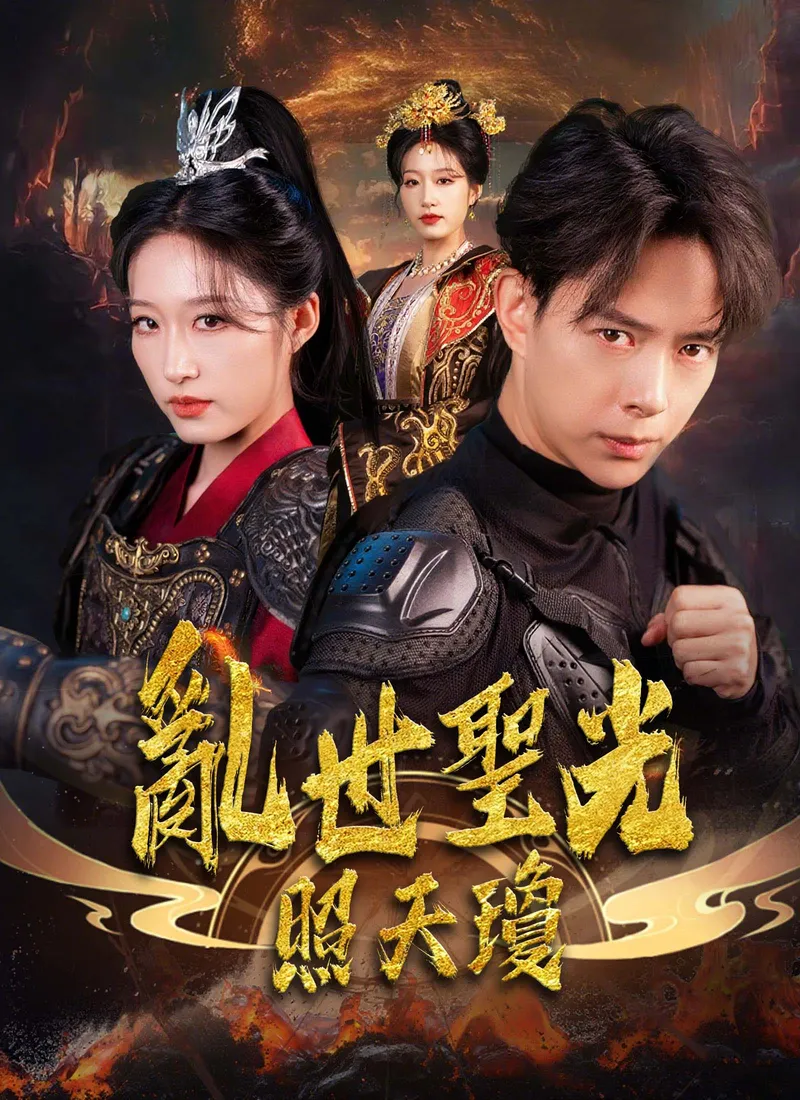 《亂世聖光照天瓊》封面
