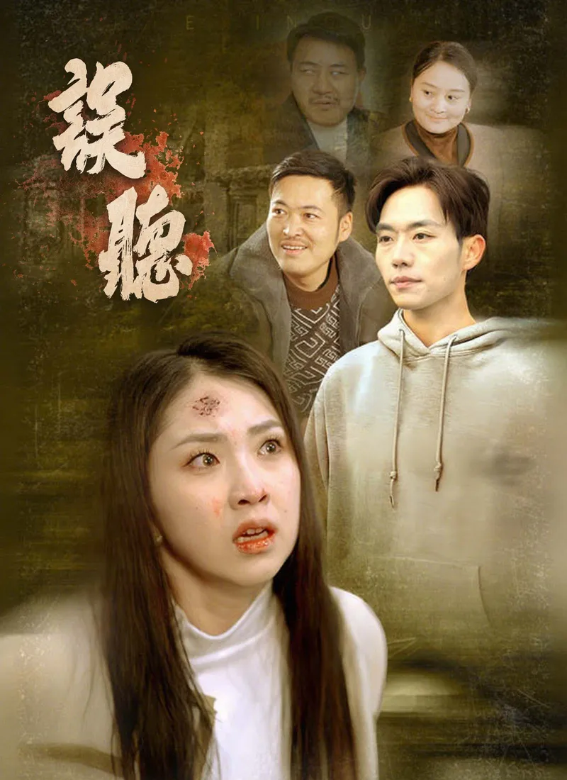 《誤聽》封面