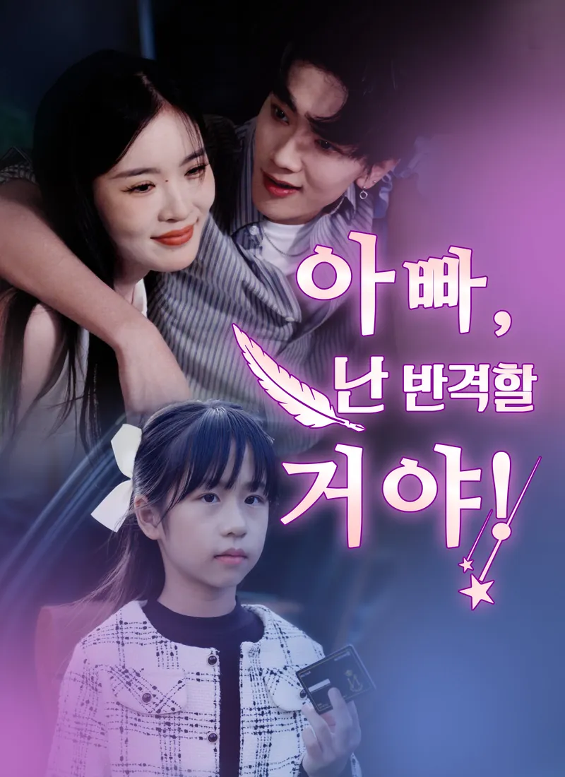 아빠, 난 반격할 거야 표지