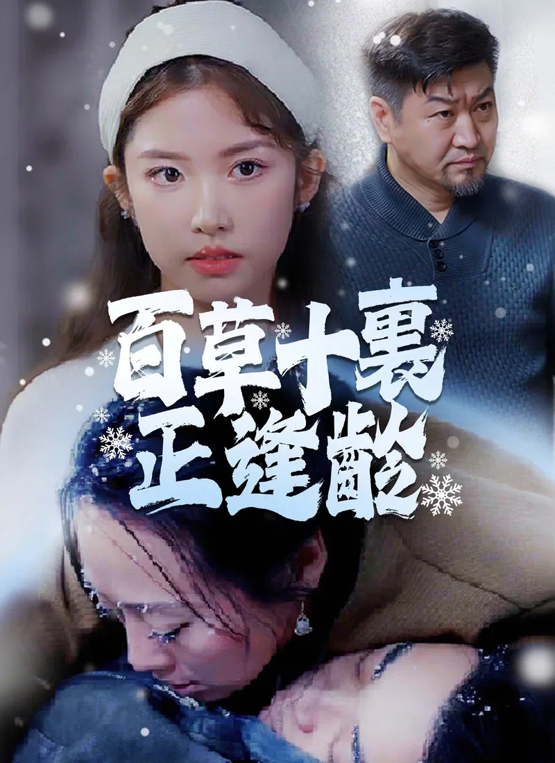 《百草十裏正逢齡》封面