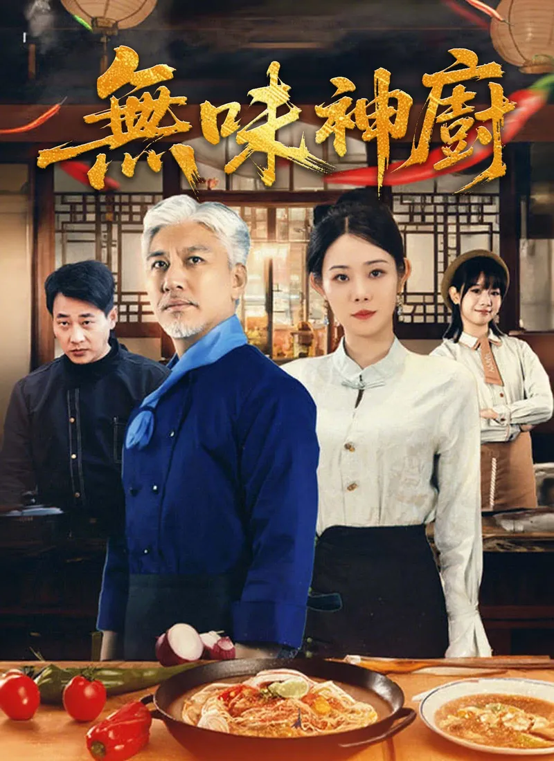 《無味神廚》封面