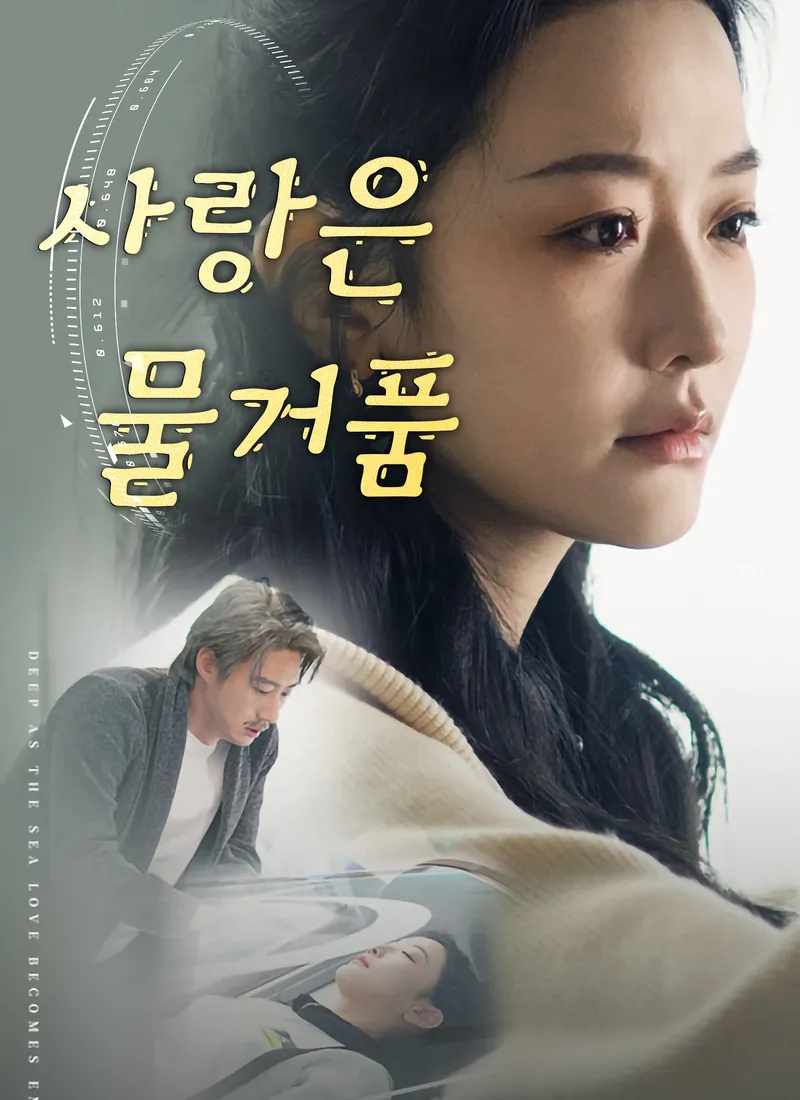사랑은 물거품 표지