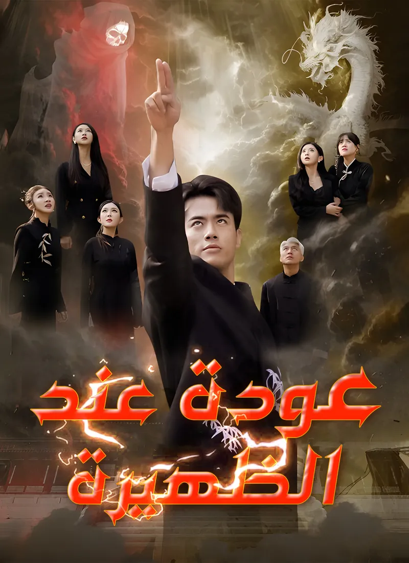 غلاف عودة عند الظهيرة
