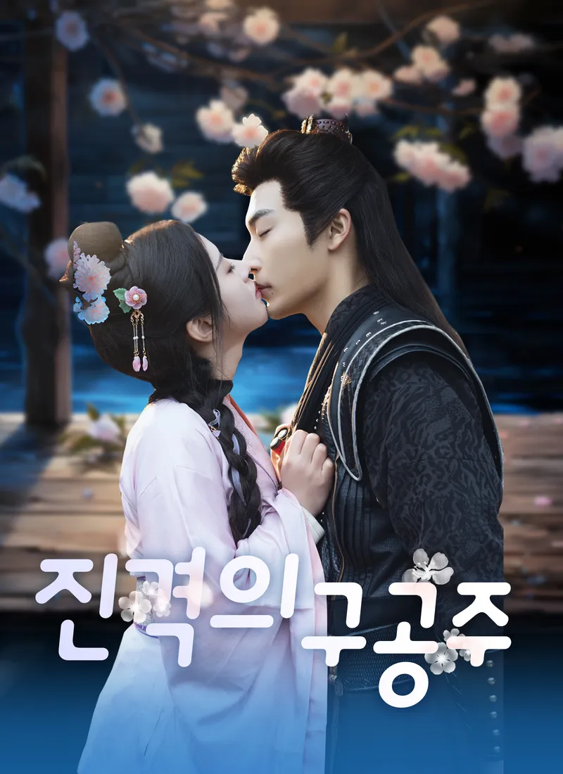 진격의 구공주 표지
