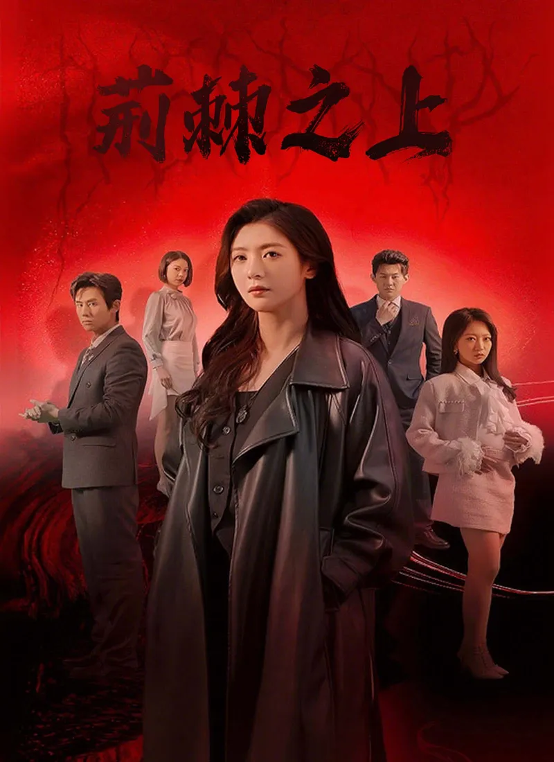 《荊棘之上》封面