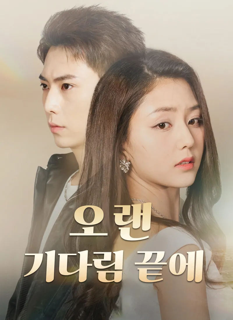 오랜 기다림 끝에 표지