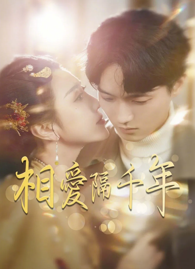 《相愛隔千年》封面