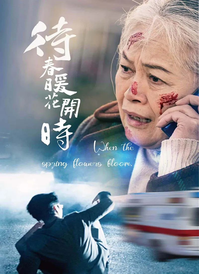 《待春暖花開時》封面