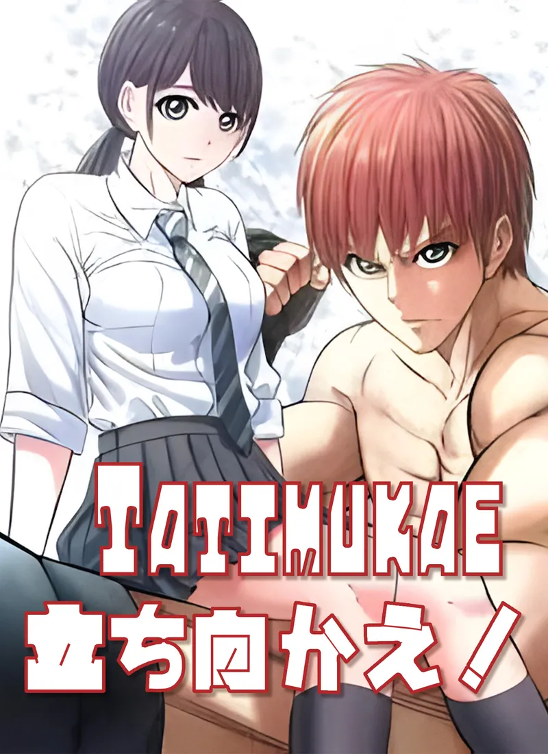 「立ち向かえ！TATIMUKAE」のカバー画像