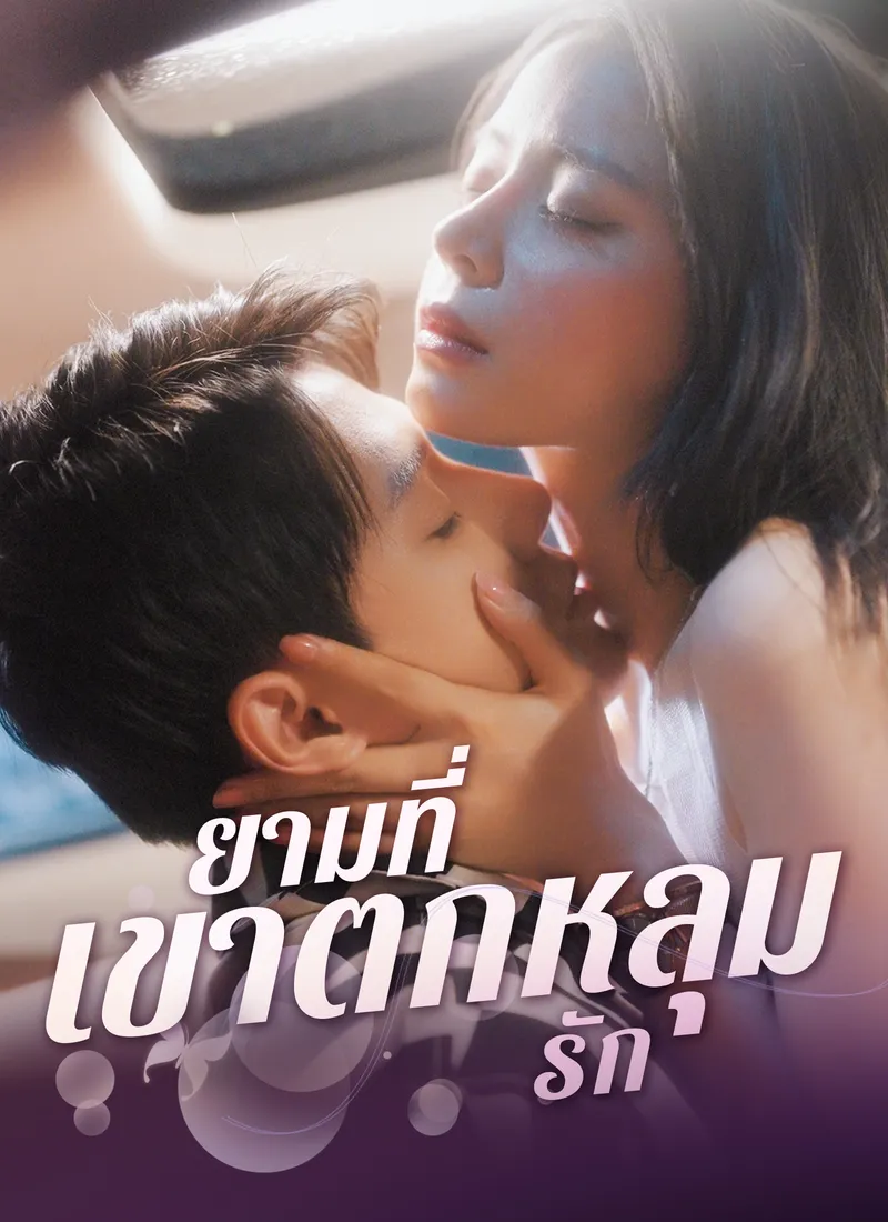 หน้าปกยามที่เขาตกหลุกรัก