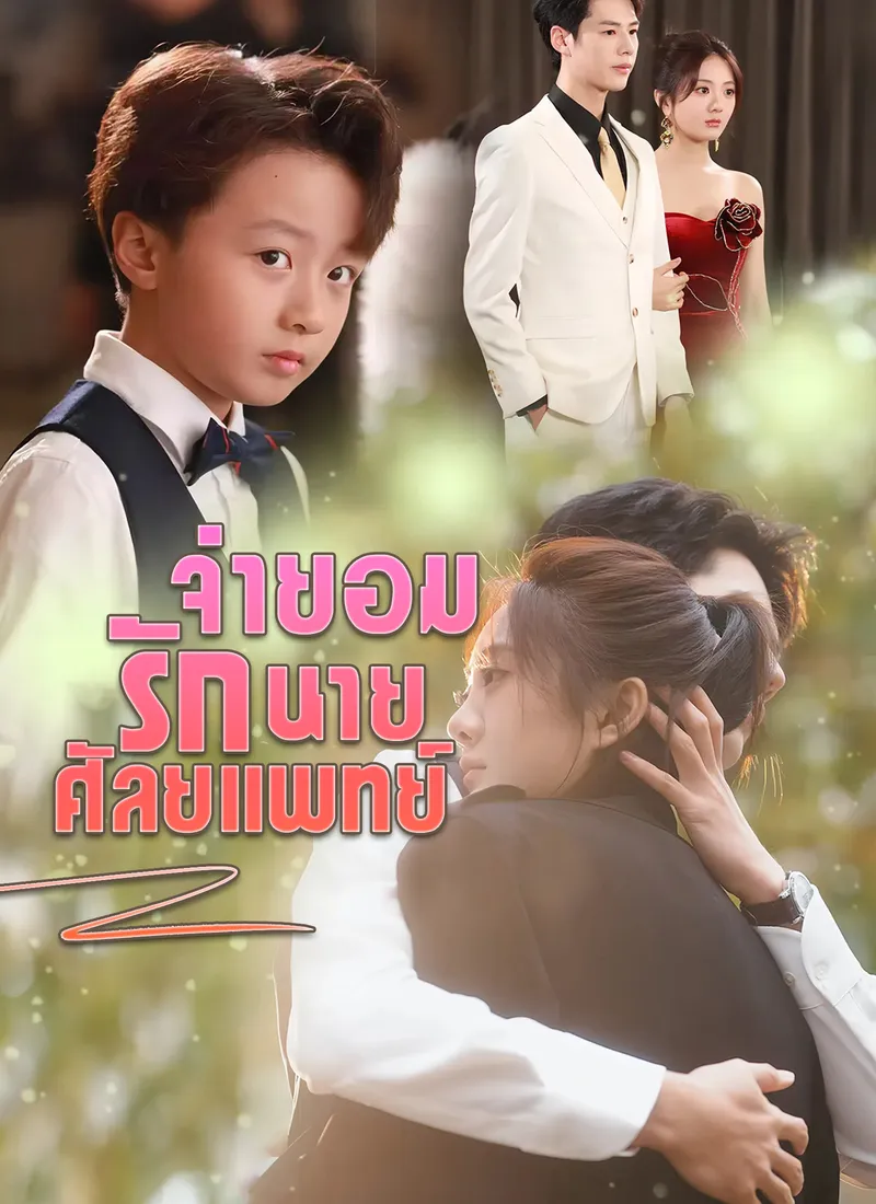 หน้าปกจำยอมรักนายศัลยแพทย์