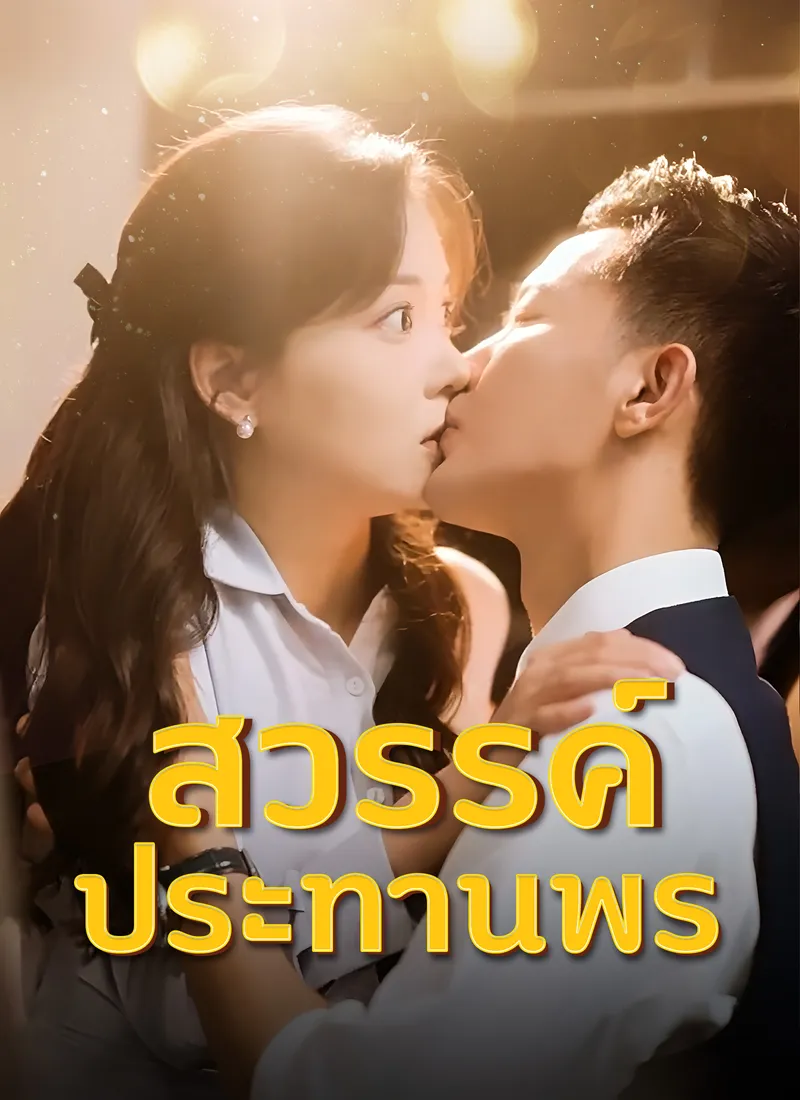 หน้าปกสวรรค์ประทานพร