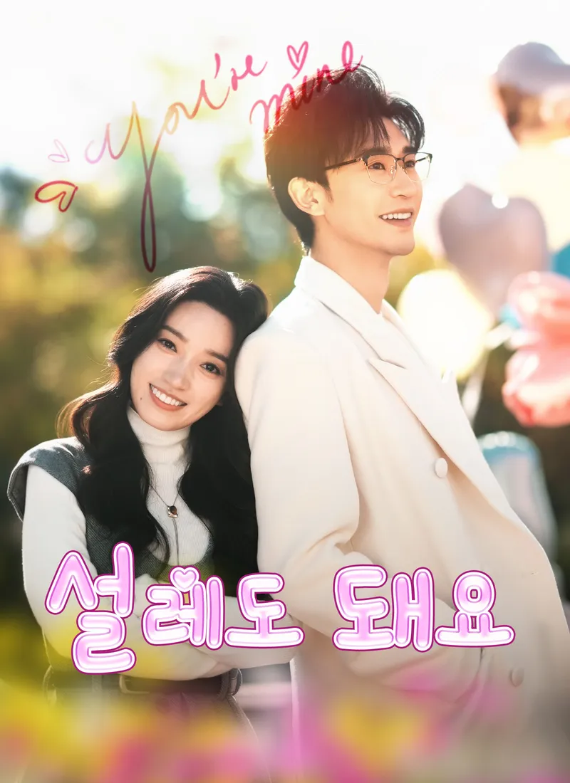 설레도 돼요 표지