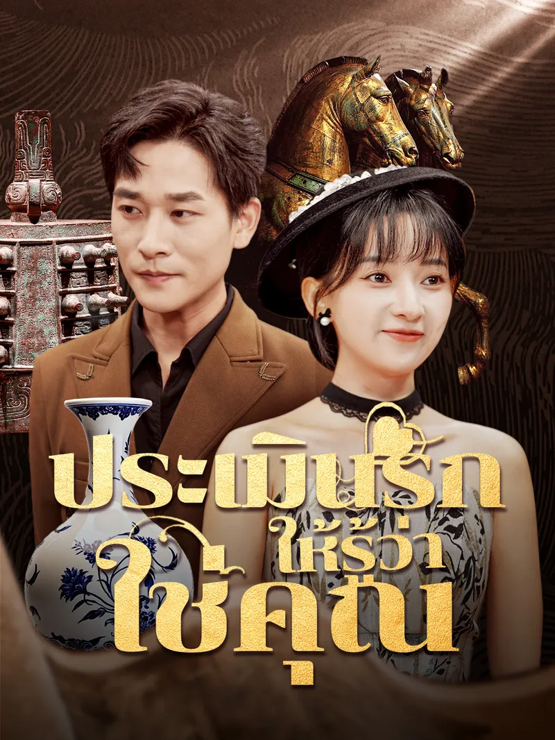 หน้าปกประเมินรักให้รู้ว่าใช่คุณ