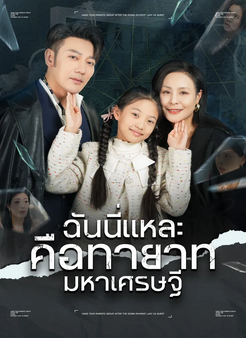 หน้าปกฉันนี่แหละคือทายาทมหาเศรษฐี