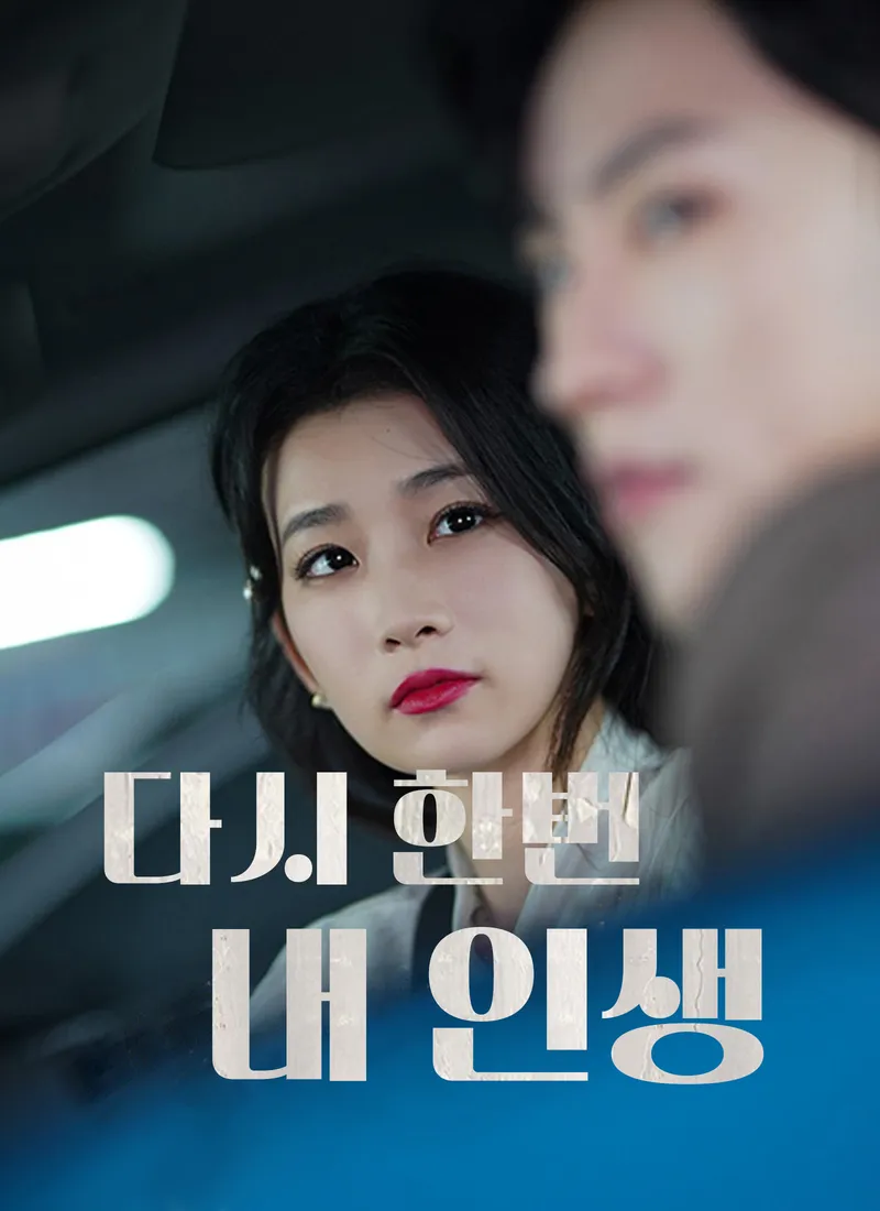 다시 한번 내 인생 표지