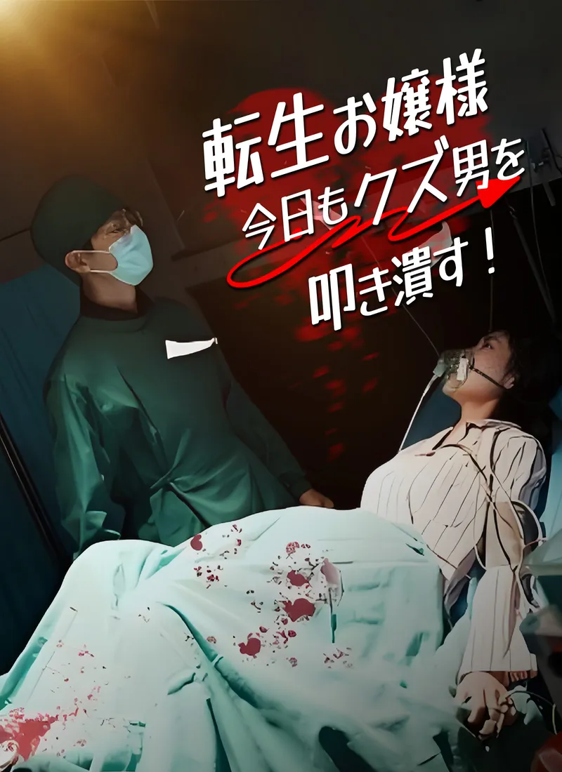 「転生お嬢様 今日もクズ男を叩き潰す！」のカバー画像