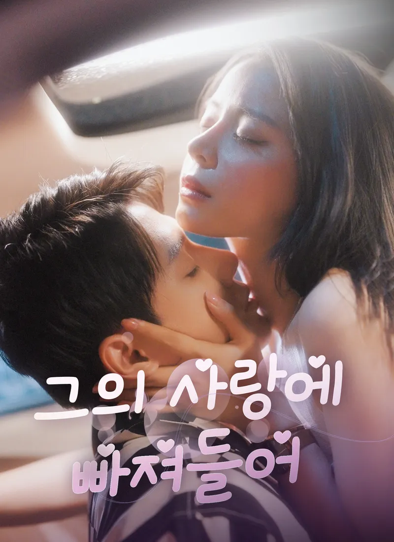 그의 사랑에 빠져들어 표지