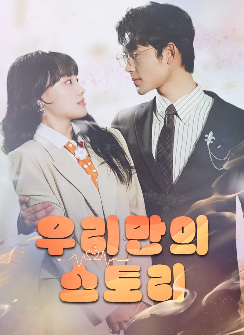 우리만의 스토리 표지