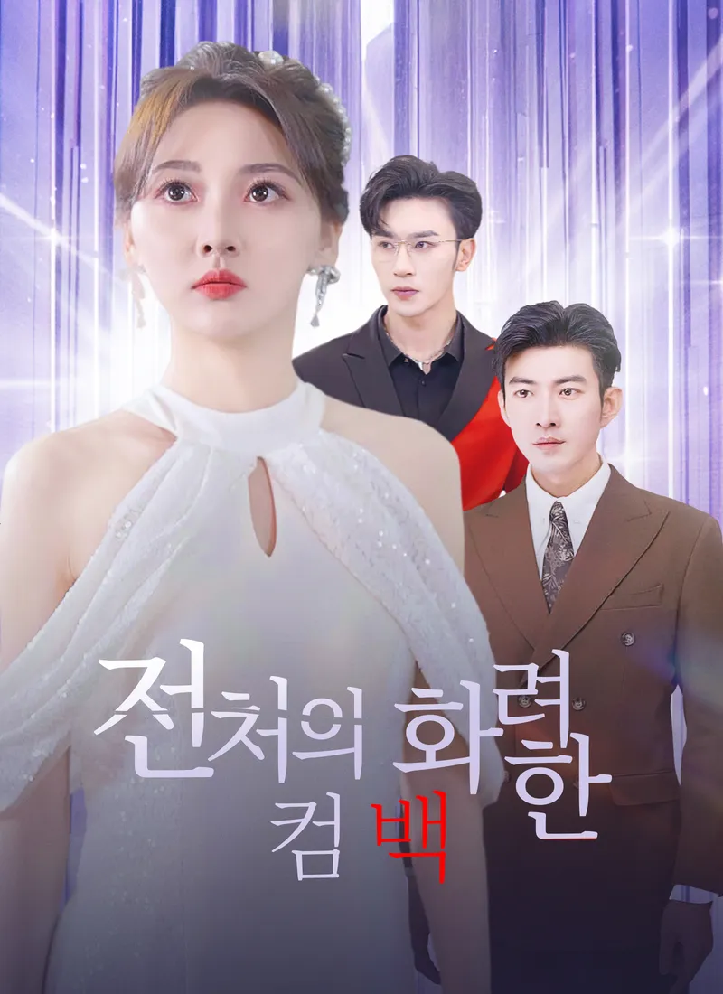 [더빙 버전] 전처의 화려한 컴백 표지