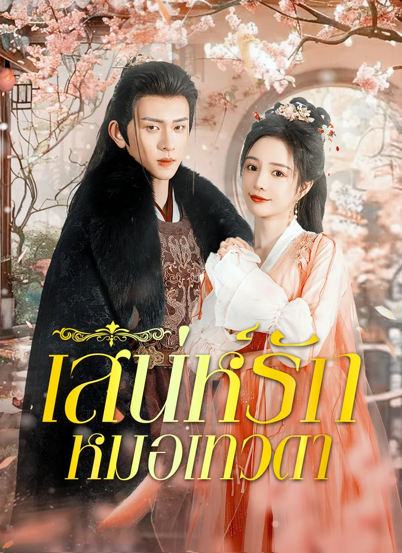 หน้าปกเสน่ห์รักหมอเทวดา