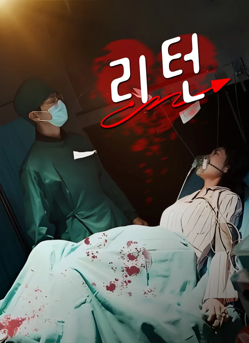 리턴 표지