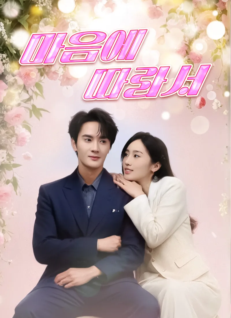 마음에 따라서 표지