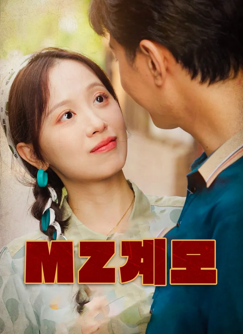 MZ계모 표지
