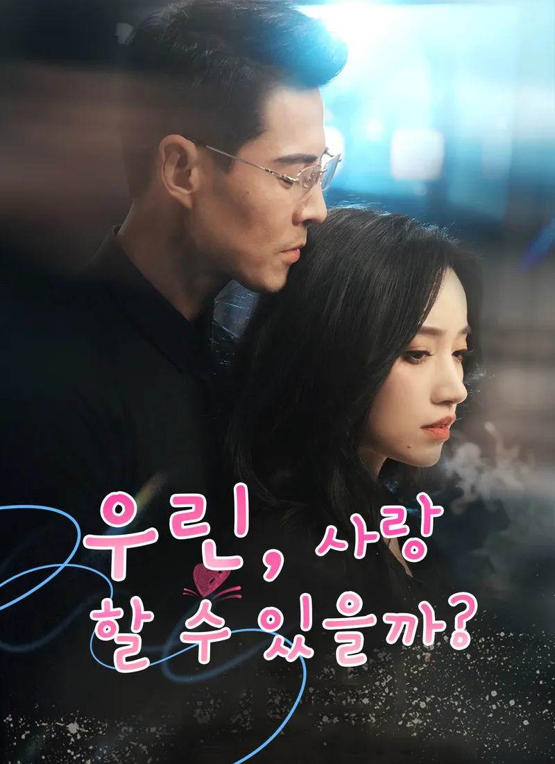 [더빙 버전] 우린 ,사랑 할 수 있을까? 표지