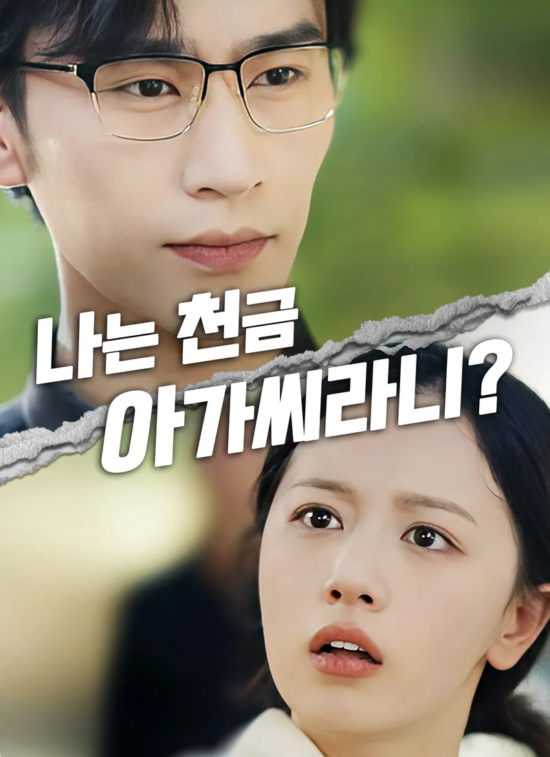 나는 천금 아가씨라니? 표지