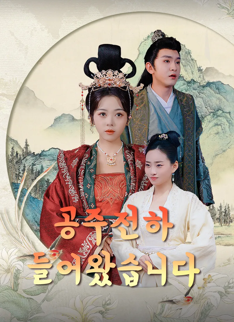 공주전하 들어왔습니다 표지