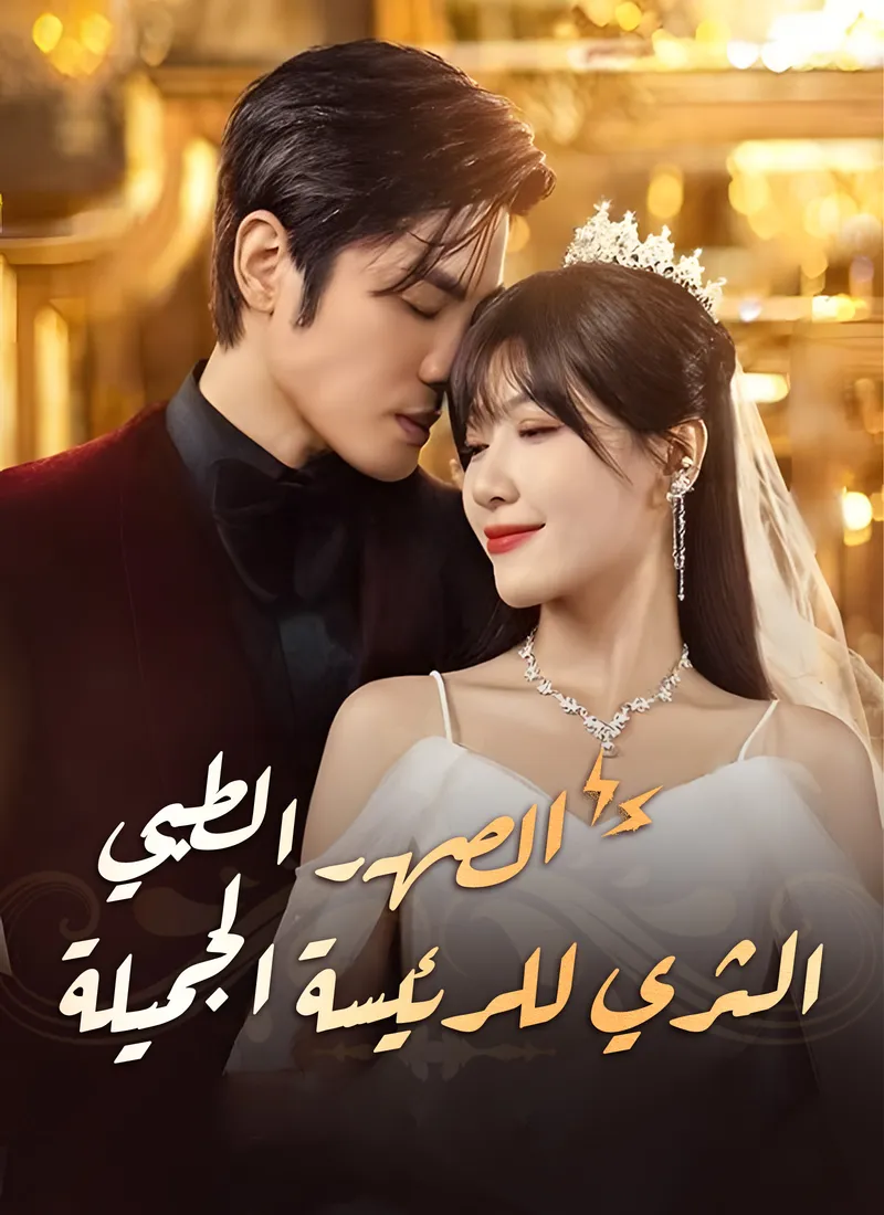 غلاف الصهر الطبي الثري للرئيسة الجميلة