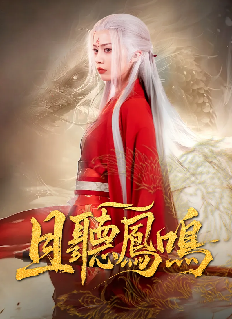 《且聽鳳鳴》封面