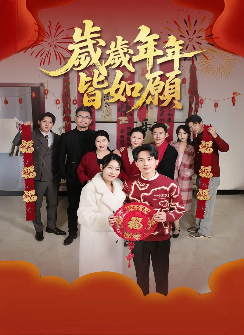 《歲歲年年皆如願》封面