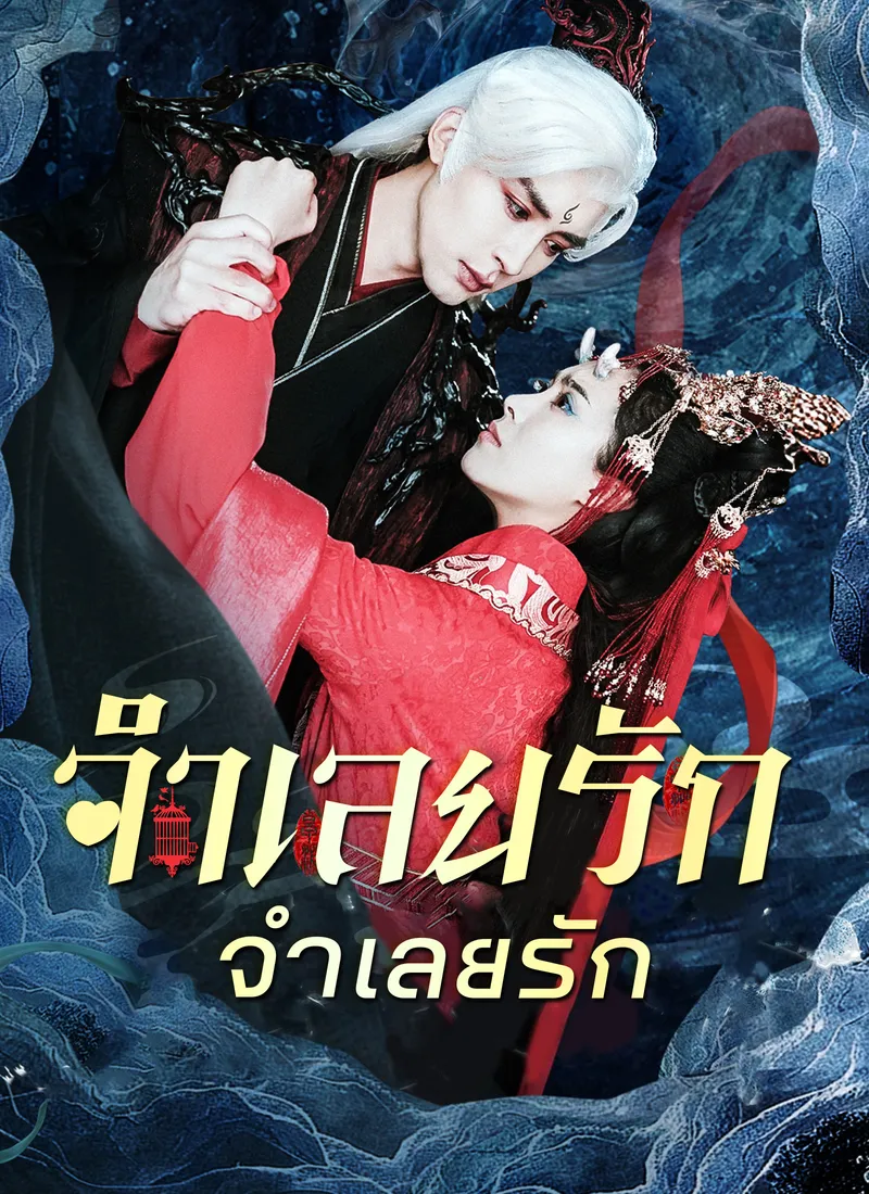 หน้าปกจำเลยรักวังมังกร
