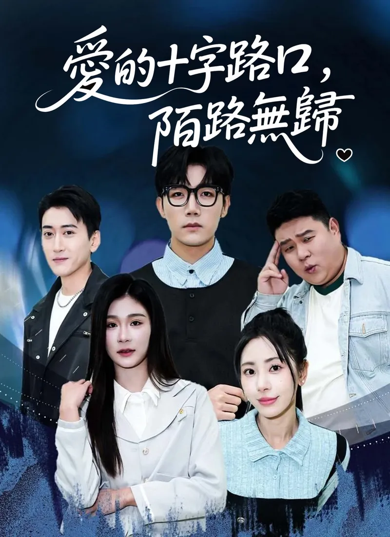 《愛的十字路口，陌路無歸》封面