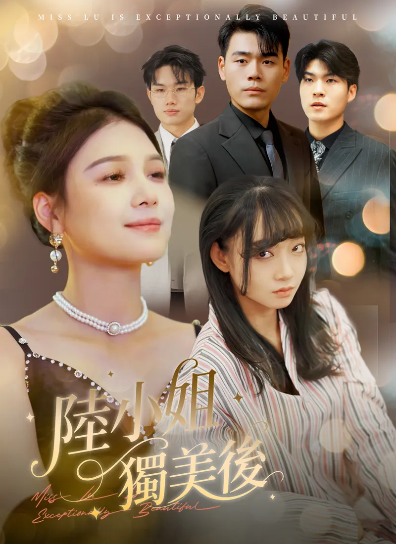 《陸小姐獨美後》封面