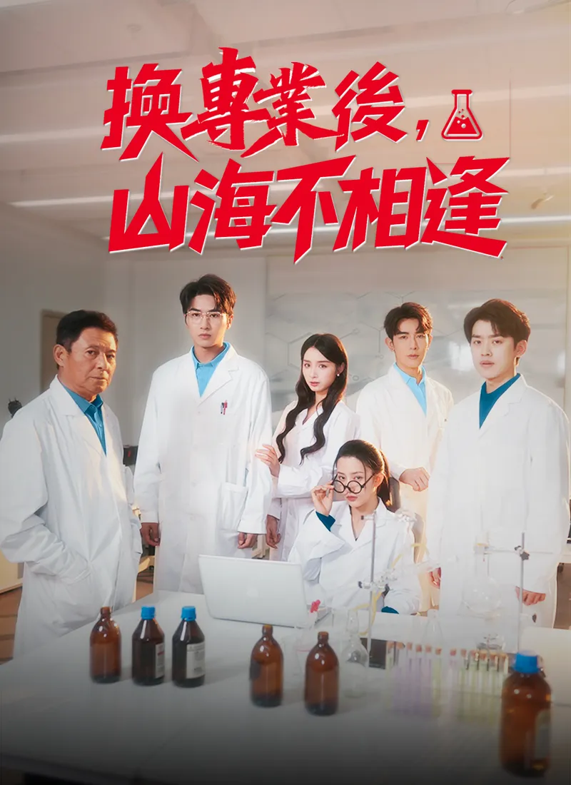 《換專業後，山海不相逢》封面