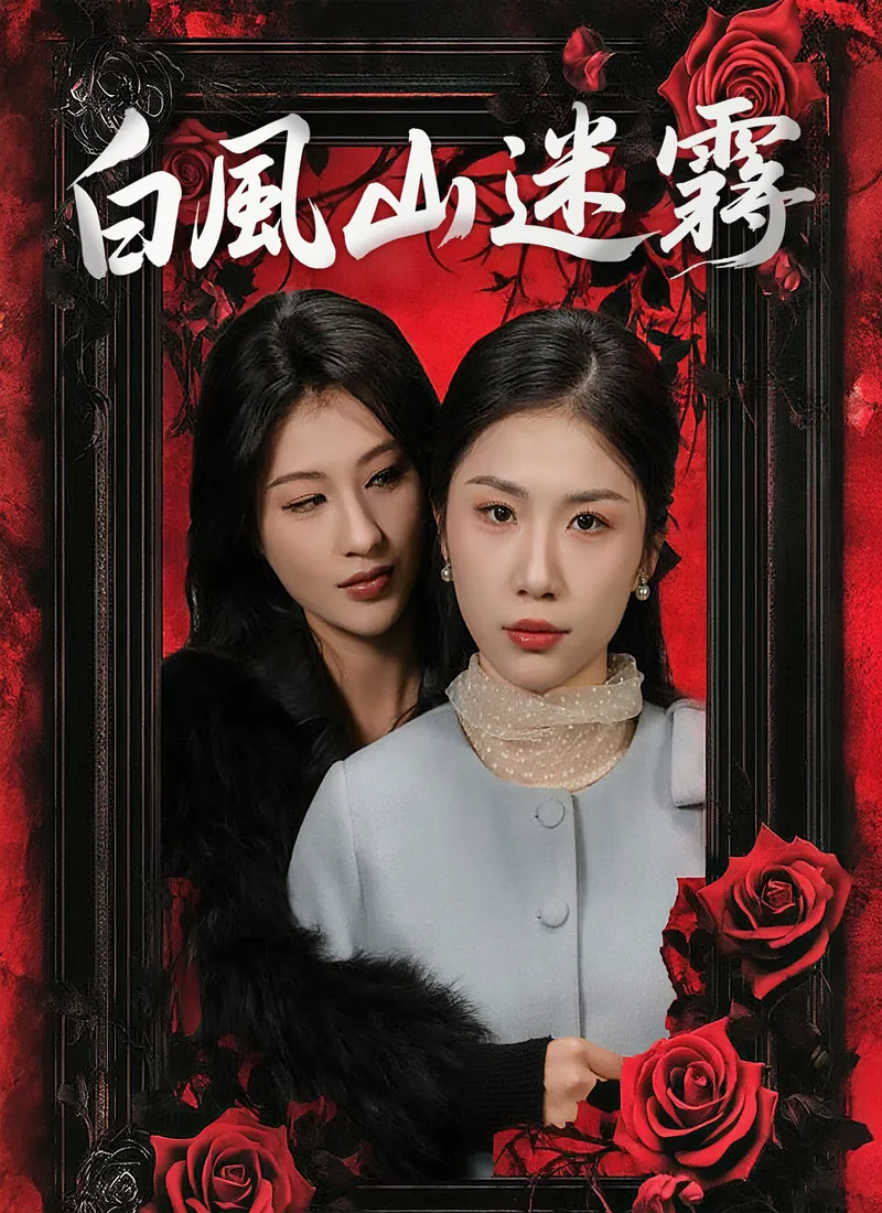 《白風山迷霧》封面