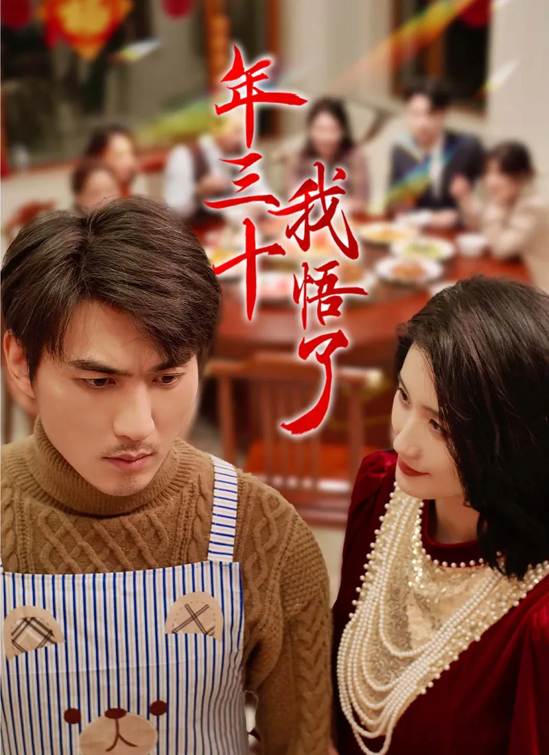 《年三十，我悟了》封面