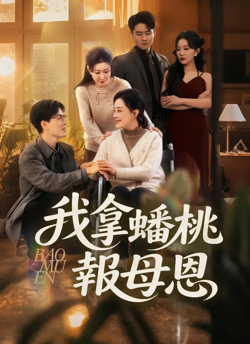 《我拿蟠桃報母恩》封面