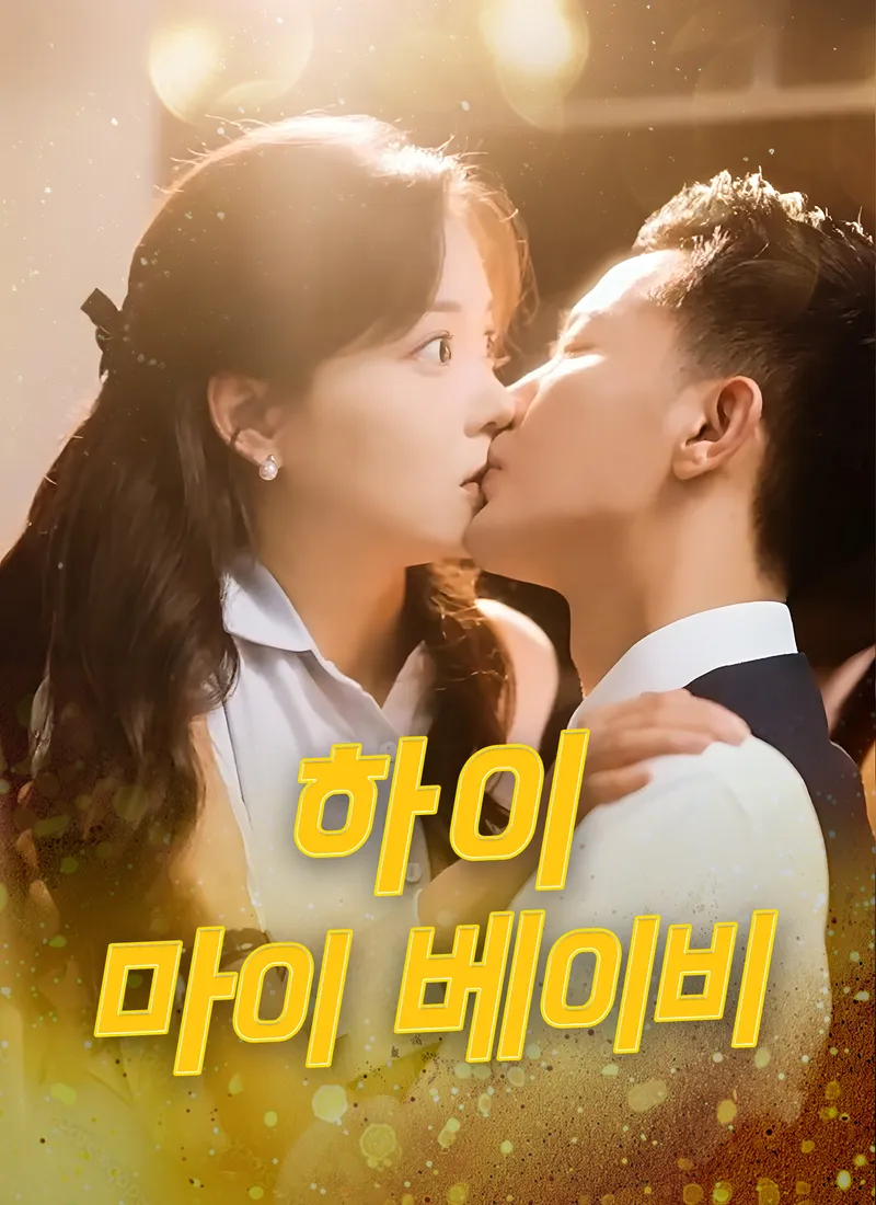 하이 마이 베이비 표지