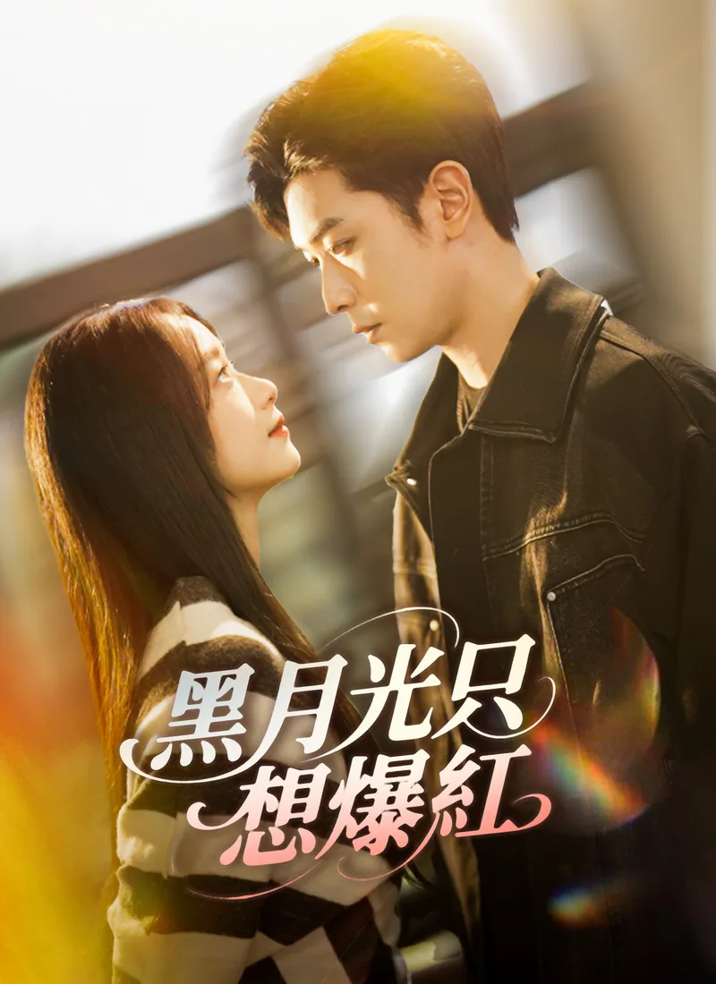 《黑月光只想爆紅》封面