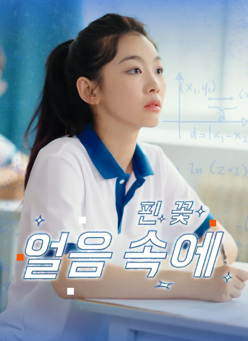 [더빙 버전] 얼음 속에 핀 꽃 표지