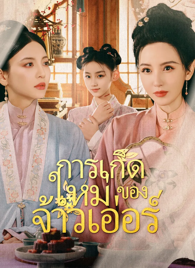 หน้าปกการเกิดใหม่ของจ้าวเอ่อร์