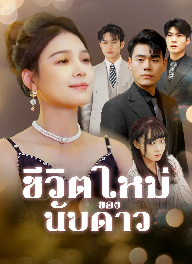 หน้าปกชีวิตใหม่ของนับดาว