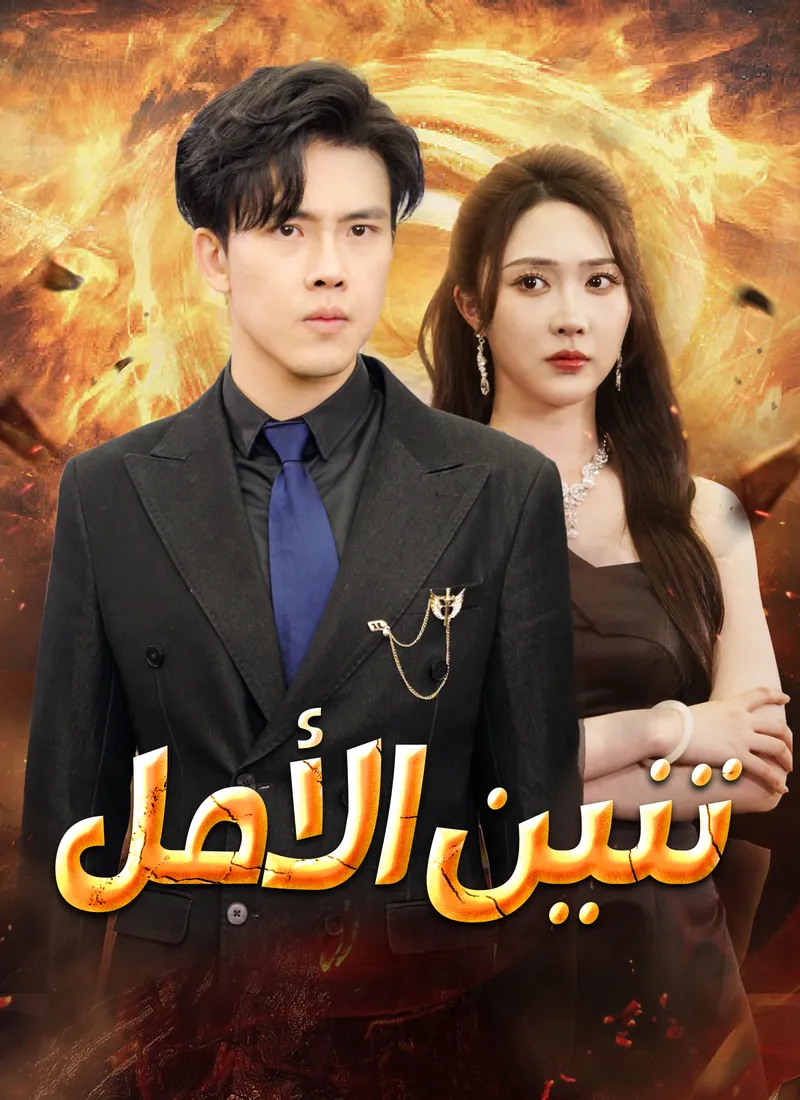 غلاف تنين الأمل