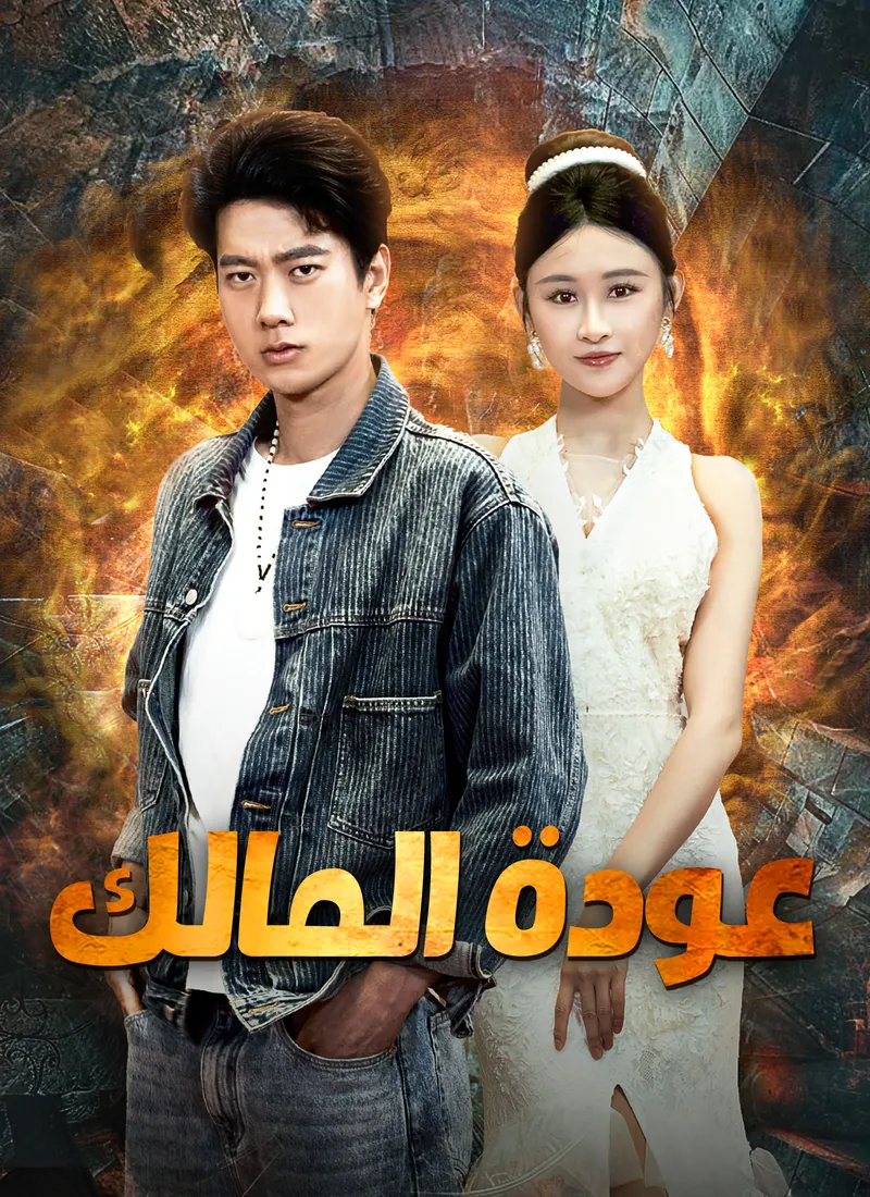 غلاف عودة المالك