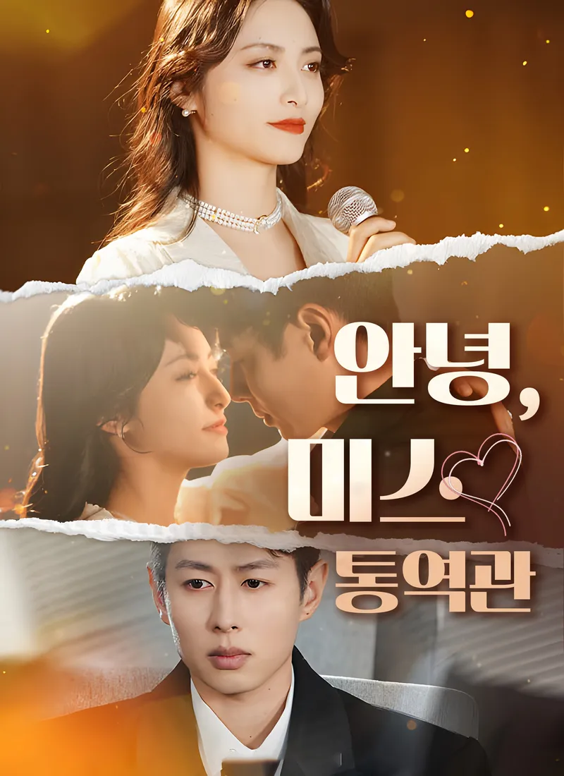 안녕,미스 통역관 표지