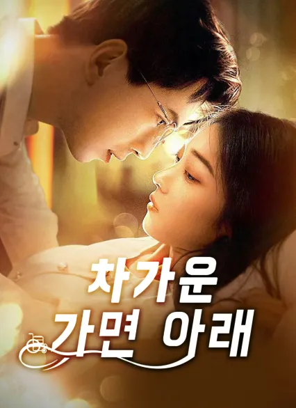 차가운 가면 아래 표지